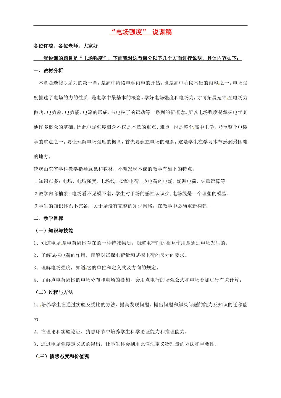 高中物理电场强度教案人教版选修3_第1页