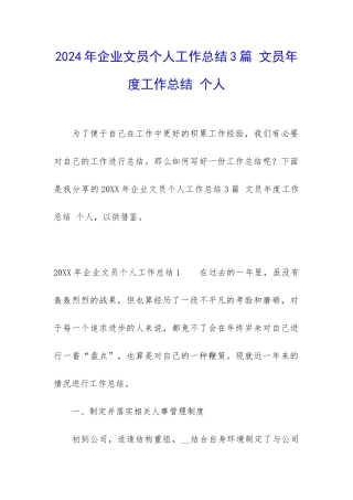 2024年企业文员个人工作总结3篇-文员年度工作总结-个人
