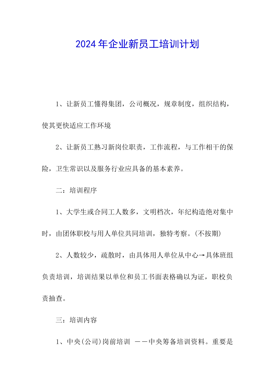 2024年企业新员工培训计划_第1页