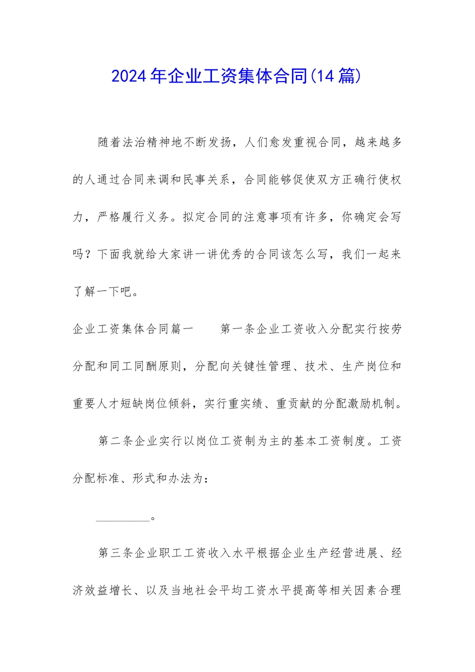 2024年企业工资集体合同_第1页