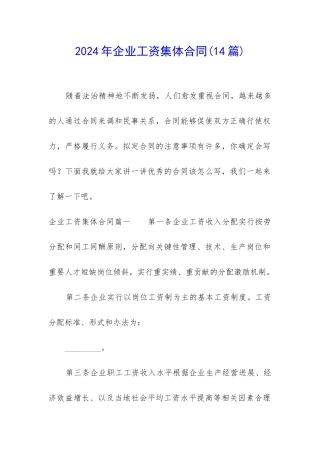 2024年企业工资集体合同