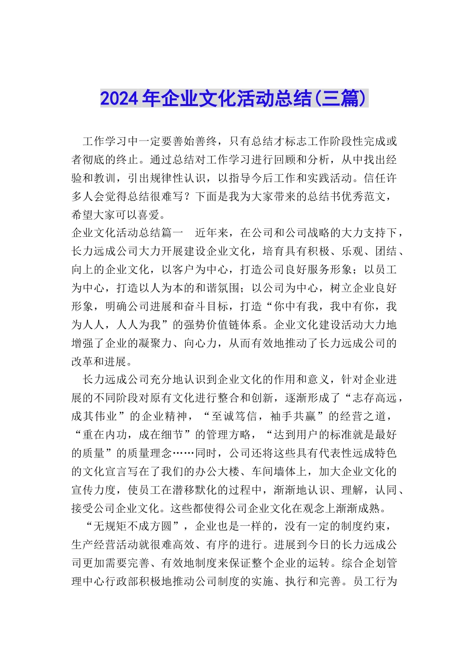 2024年企业文化活动总结_第1页