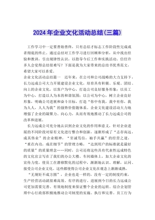 2024年企业文化活动总结