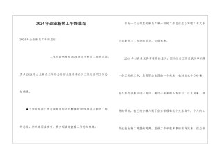 2024年企业新员工年终总结