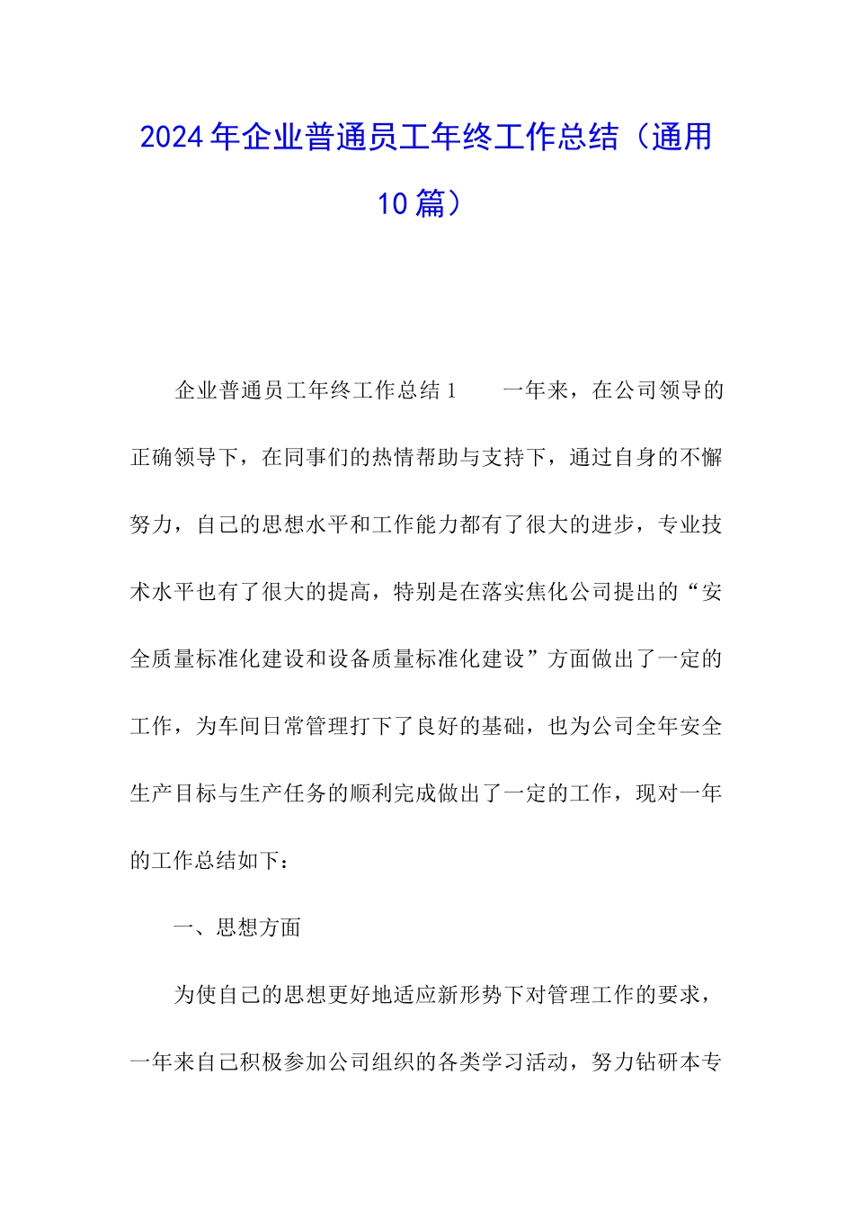 2024年企业普通员工年终工作总结_第1页