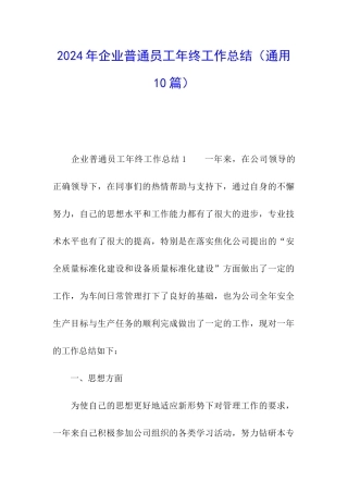 2024年企业普通员工年终工作总结