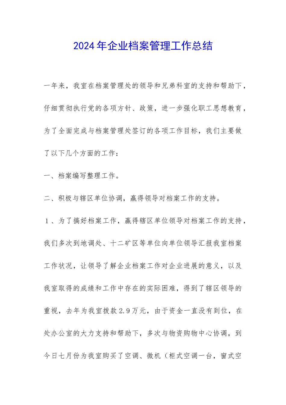 2024年企业档案管理工作总结-_第1页