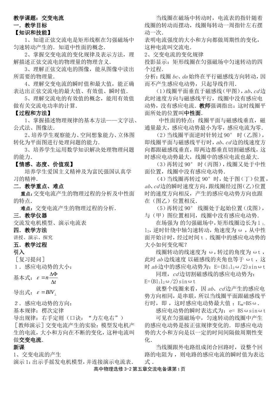 高中物理：第五章1-5节 交流电教案人教版选修3-2_第1页