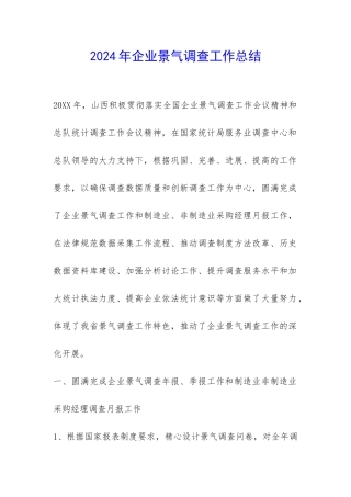 2024年企业景气调查工作总结-