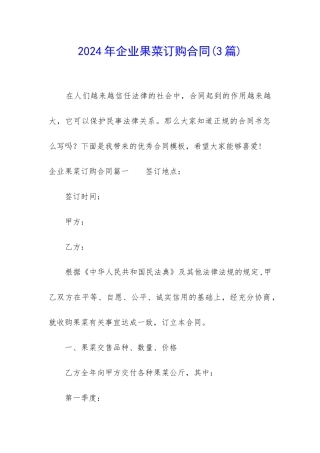2024年企业果菜订购合同