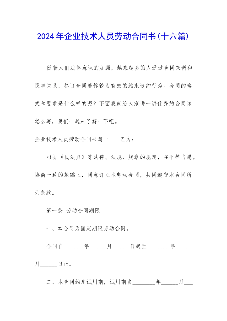 2024年企业技术人员劳动合同书_第1页