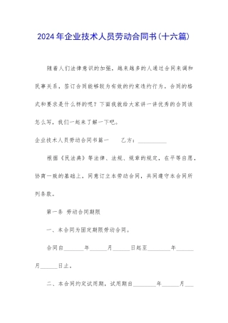 2024年企业技术人员劳动合同书