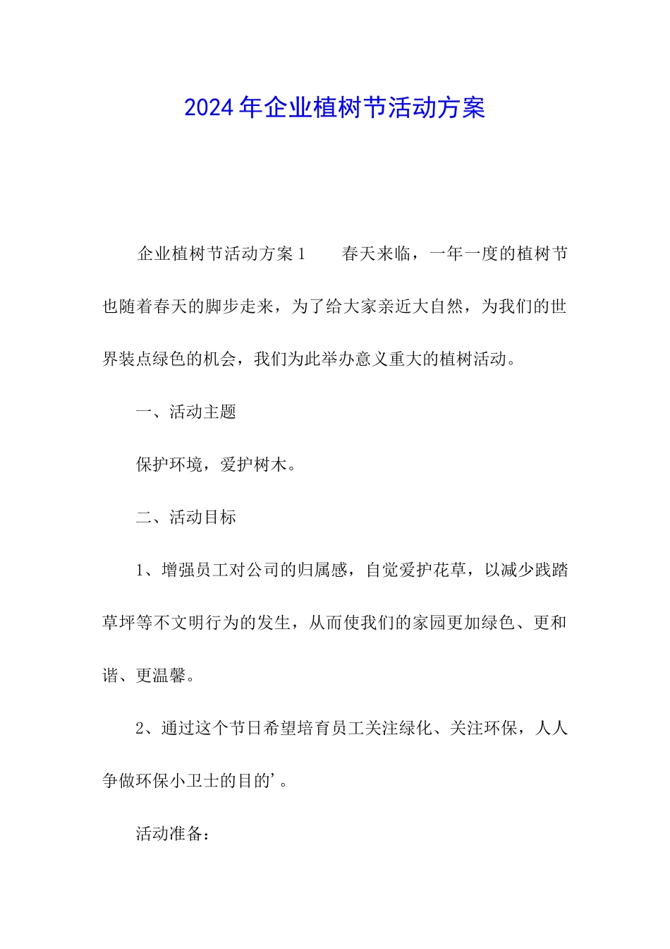 2024年企业植树节活动方案_第1页