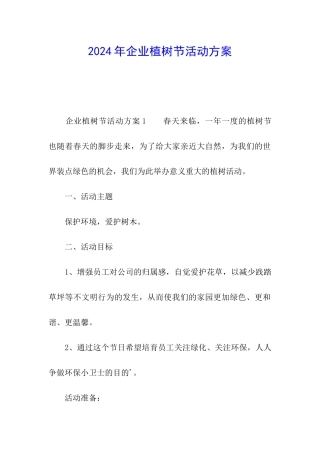 2024年企业植树节活动方案