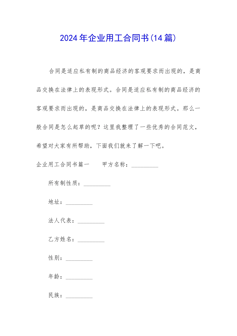 2024年企业用工合同书_第1页