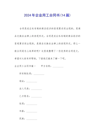 2024年企业用工合同书