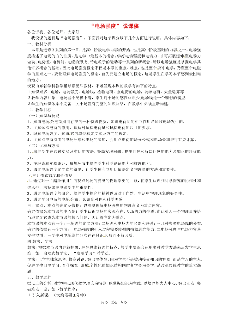 高中物理电场强度精品说课稿教案参加说课对抗赛作品新人教版选修3_第1页