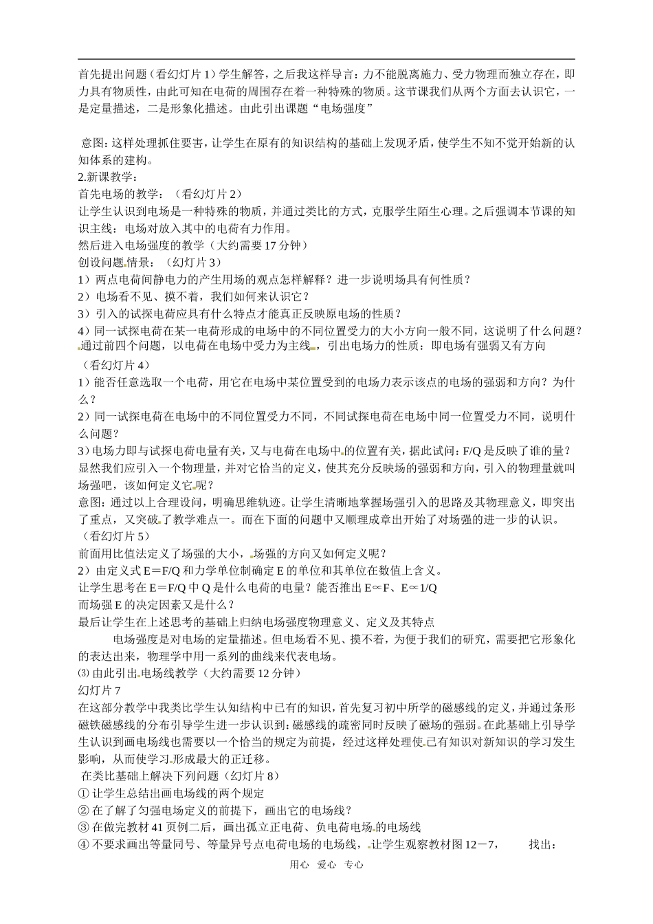 高中物理电场强度精品说课稿教案参加说课对抗赛作品新人教版选修3_第2页