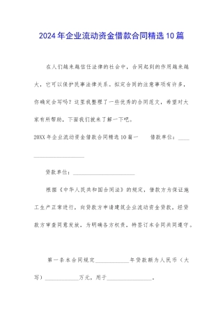 2024年企业流动资金借款合同精选10篇