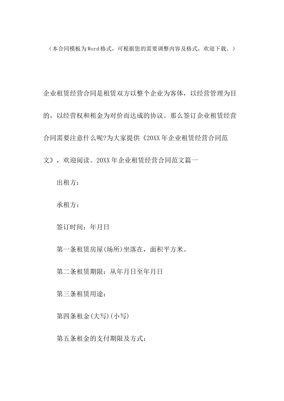 2024年企业租赁经营合同范文_第2页