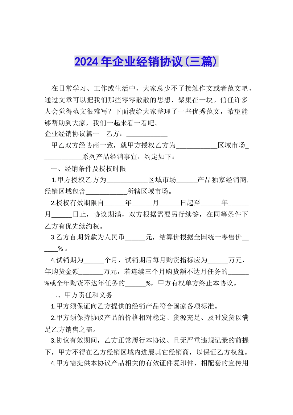 2024年企业经销协议_第1页