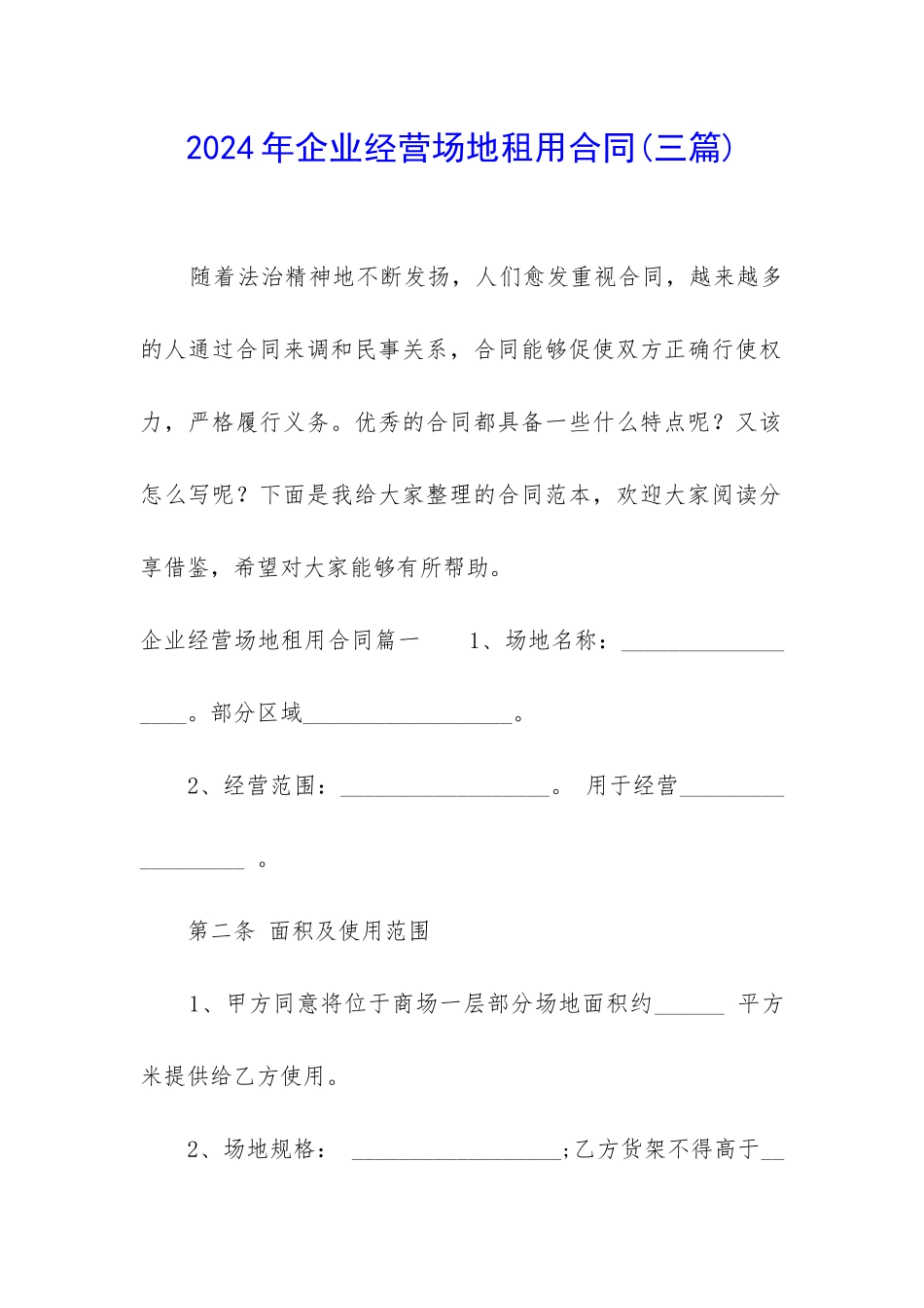 2024年企业经营场地租用合同_第1页