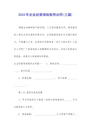 2024年企业经营场地租用合同