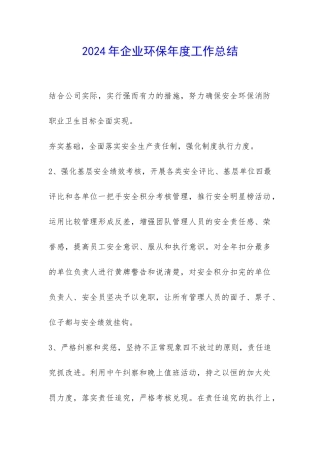2024年企业环保年度工作总结-