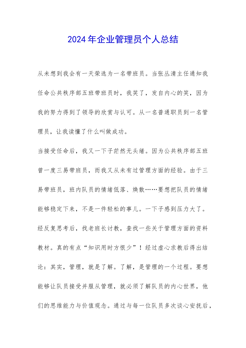 2024年企业管理员个人总结-_第1页