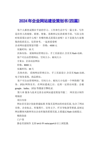 2024年企业网站建设策划书