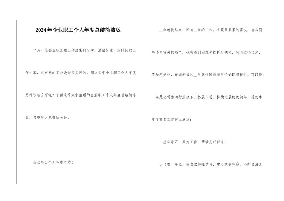 2024年企业职工个人年度总结简洁版_第1页