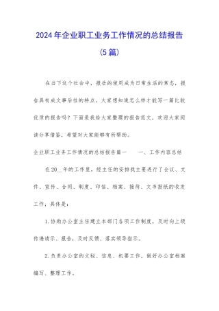 2024年企业职工业务工作情况的总结报告