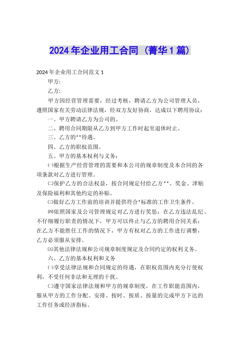 2024年企业用工合同-_第1页
