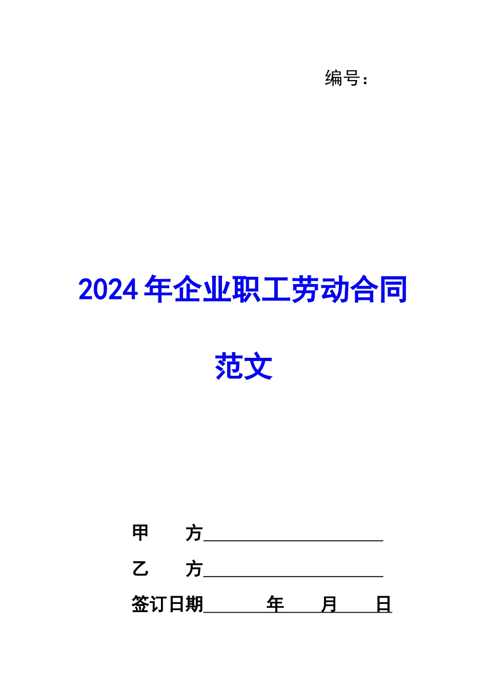 2024年企业职工劳动合同范文_第1页