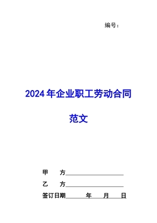 2024年企业职工劳动合同范文