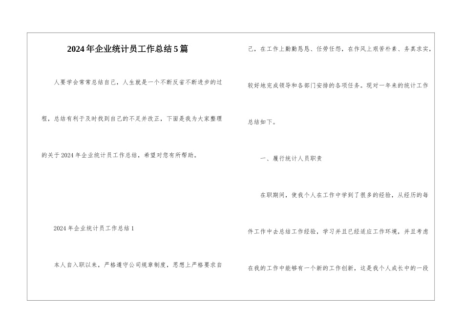 2024年企业统计员工作总结5篇_第1页