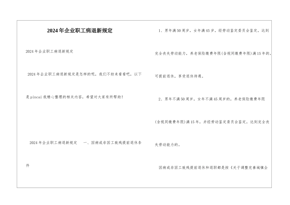 2024年企业职工病退新规定_第1页