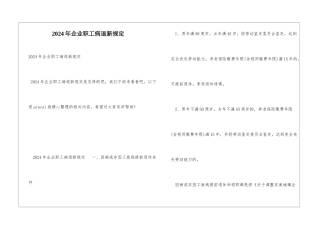 2024年企业职工病退新规定