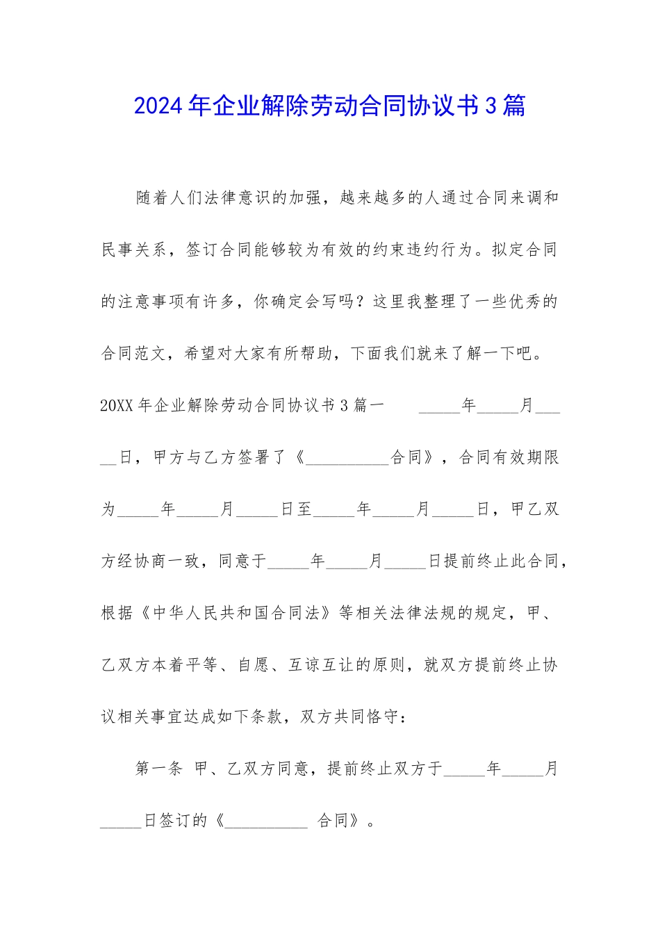 2024年企业解除劳动合同协议书3篇_第1页