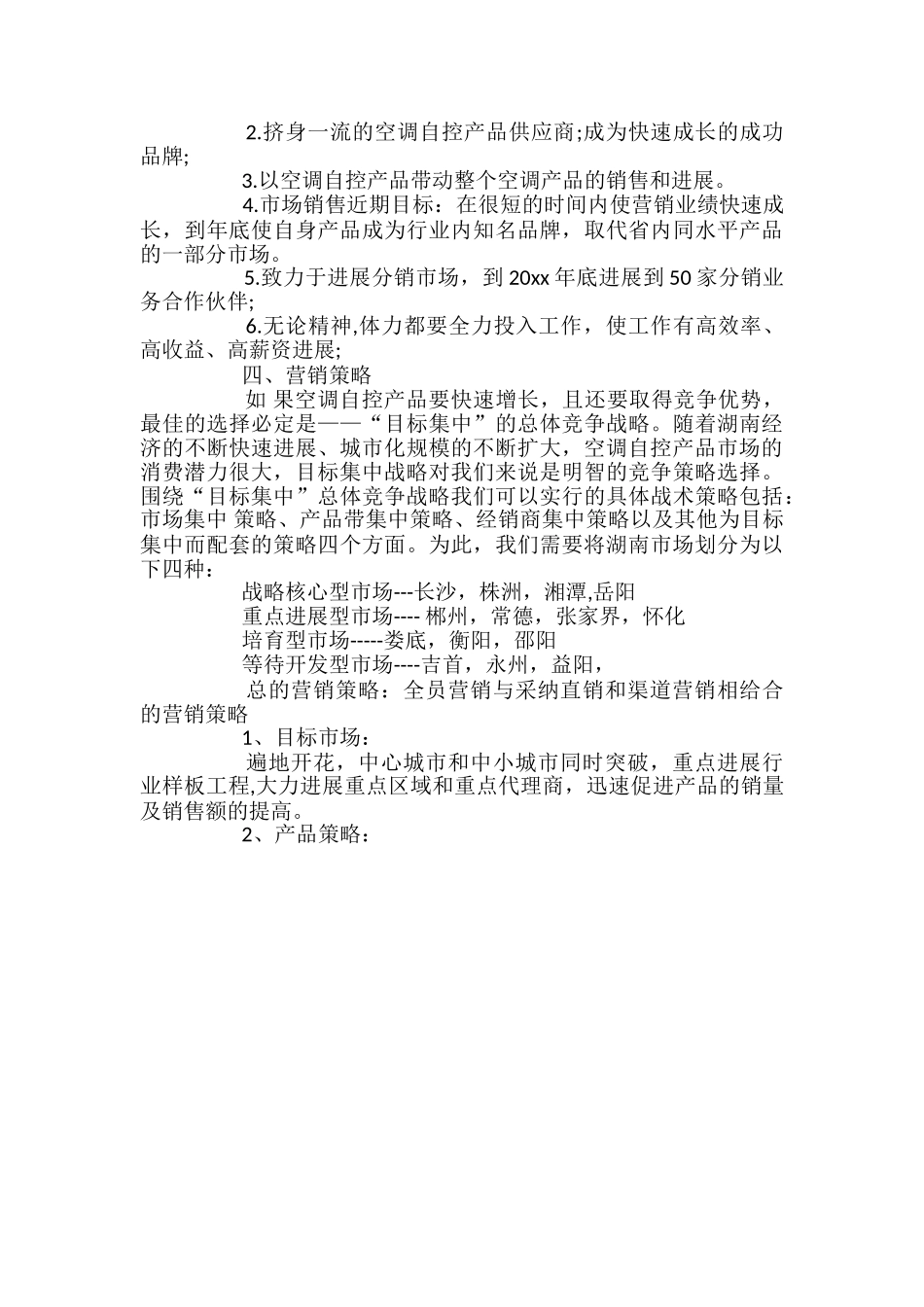 2024年企业营销策划书范例_第2页