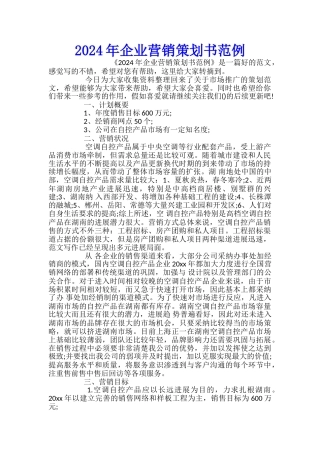 2024年企业营销策划书范例