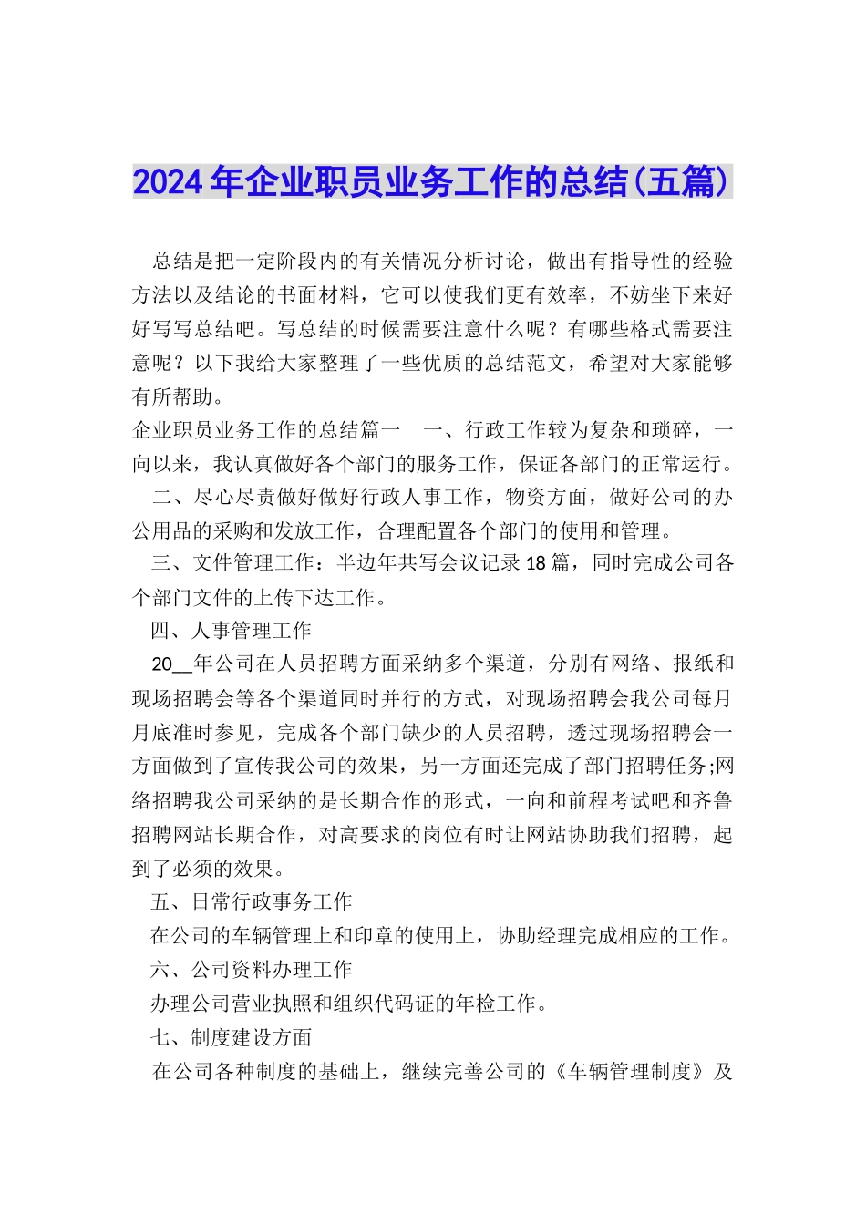 2024年企业职员业务工作的总结_第1页