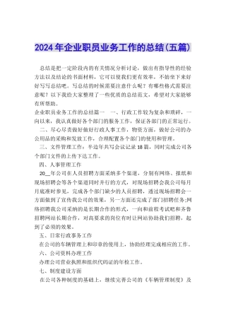 2024年企业职员业务工作的总结