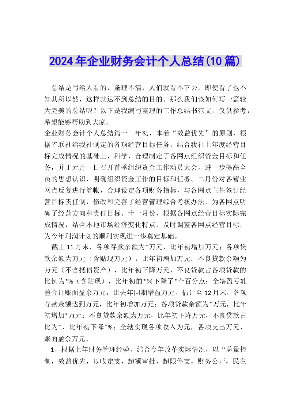 2024年企业财务会计个人总结_第1页