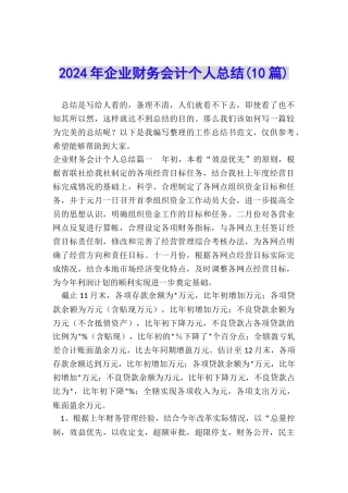 2024年企业财务会计个人总结