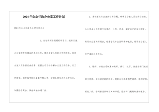 2024年企业行政办公室工作计划