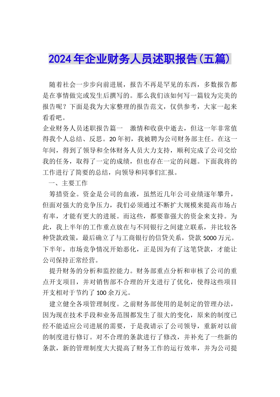 2024年企业财务人员述职报告_第1页