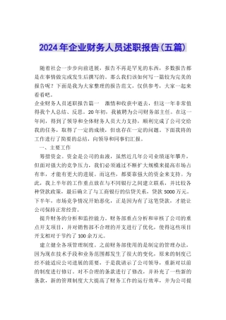 2024年企业财务人员述职报告