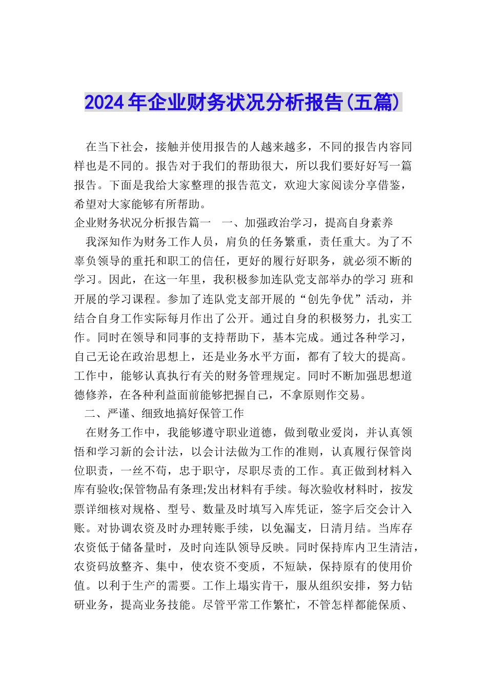 2024年企业财务状况分析报告_第1页