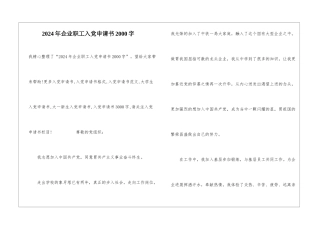 2024年企业职工入党申请书2000字